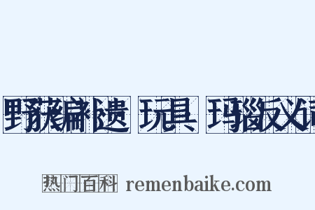 野获编补遗·玩具·玛瑙反义词是什么意思的图片